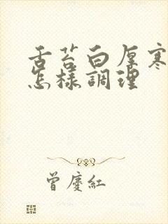 舌苔白厚寒湿重怎样调理