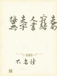 梅夫人宠夫日常无字书结局