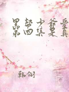 黑帮少爷爱上我第四集是真拍吗