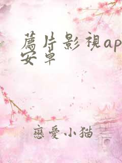 荐片影视app安卓