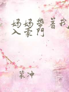 妈妈带着我再嫁入豪门