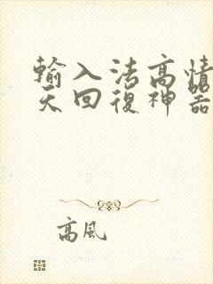 输入法高情商聊天回复神器