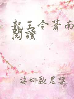 龙王令萧南在线阅读