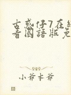 古惑仔7在线观看国语版免费观看