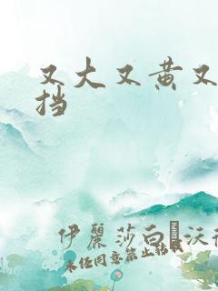 又大又黄又无遮挡