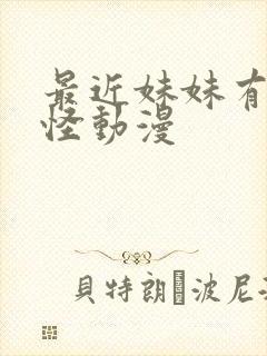 最近妹妹有点奇怪动漫