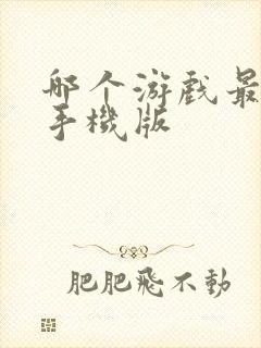 哪个游戏最好玩手机版