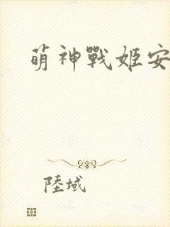 萌神战姬安装包