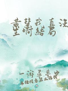 黄慧我真没想重生啊结局