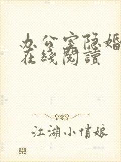 办公室隐婚小说在线阅读