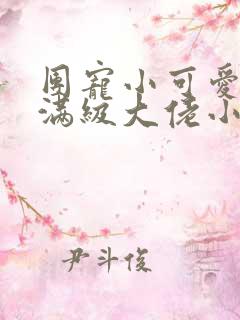 团宠小可爱成了满级大佬小说在线阅读