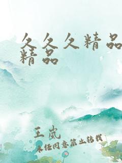 久久久精品久久精品