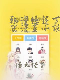 韩漫帐篷下的秘密漫画小说：结局+番外