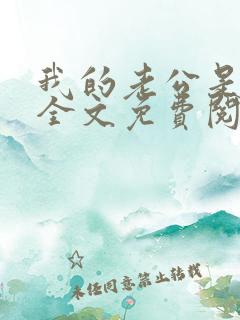 我的老公是只狗全文免费阅读