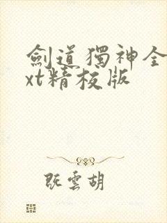 剑道独神全本txt精校版