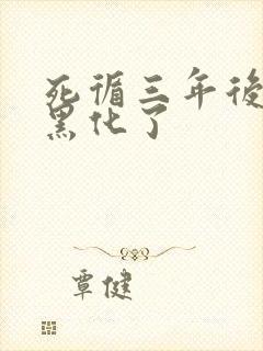 死循三年后暴君黑化了