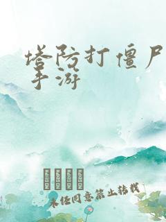 塔防打僵尸游戏手游