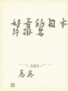 好看的日本动画片排名