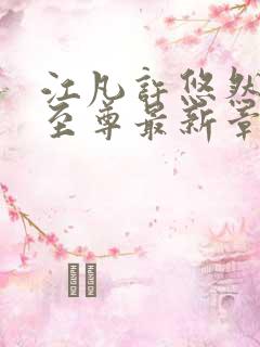 江凡许悠然太虚至尊最新章节在线阅读