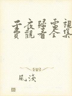 子夜归电视剧免费观看全集高清更新