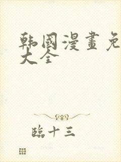 韩国漫画免费看大全