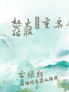 怒火·重案普通话版