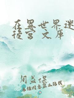 在异世界迷宫开后宫 文库