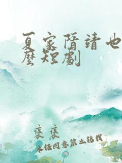 夏家隋靖也是什么短剧