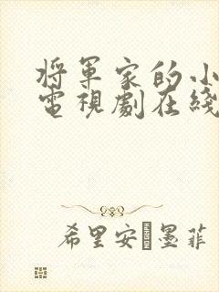 将军家的小娘子电视剧在线播放