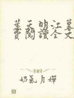 叶天明江暮婉免费阅读全文