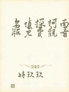 名侦探柯南漫画版免费观看