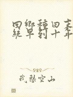 回乡种田末世系统早到十年笔趣阁