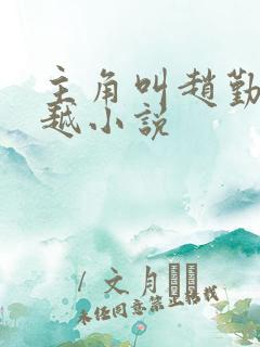 主角叫赵勤的穿越小说