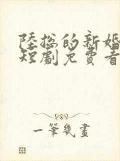 陆总的新婚哑妻短剧免费看完整版