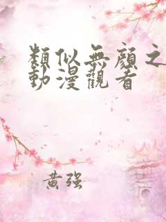 类似无颜之月的动漫观看