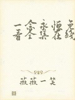 一念永恒免费观看全集在线观看高清动漫