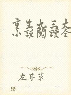 重生九三大时代小说阅读全部