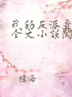 我的反派哥哥们全文小说阅读全文