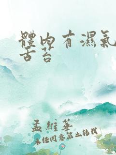 体内有湿气重的舌苔