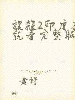 误杀2印度在线观看完整版免费高清电影