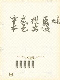 穿成权臣嫡女她本色出演