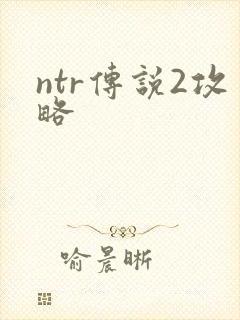 ntr传说2攻略