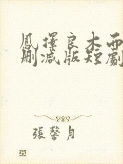 凤择良木而栖未删减版短剧