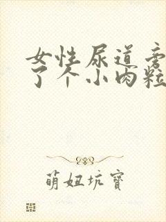 女性尿道旁边长了个小肉粒