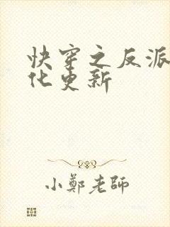 快穿之反派别黑化更新