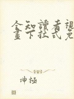 全知读者视角漫画下拉式免费看