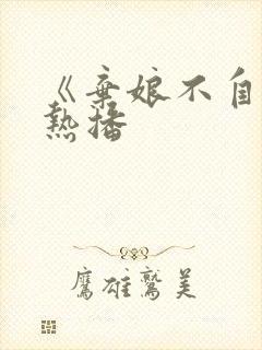 《弃娘不自弃》热播