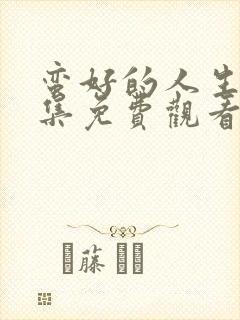 蛮好的人生11集免费观看