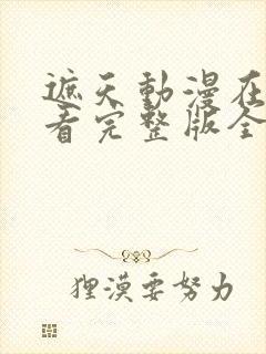 遮天动漫在线观看完整版全集高清116集