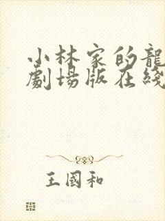 小林家的龙女仆剧场版在线观看